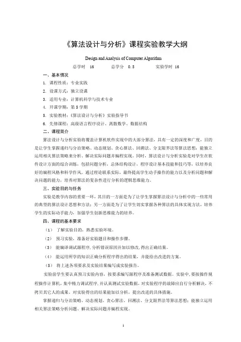 《算法设计与分析》实验大纲