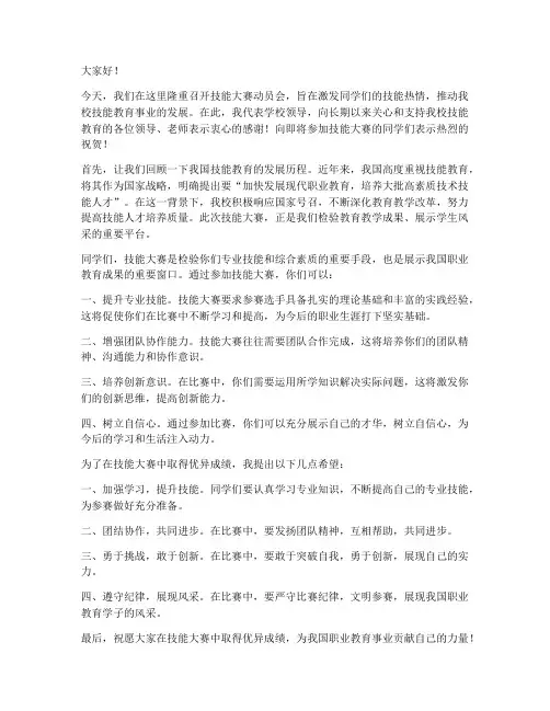 技能大赛动员会领导发言稿