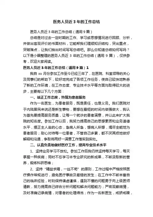 医务人员近3年的工作总结（通用9篇）