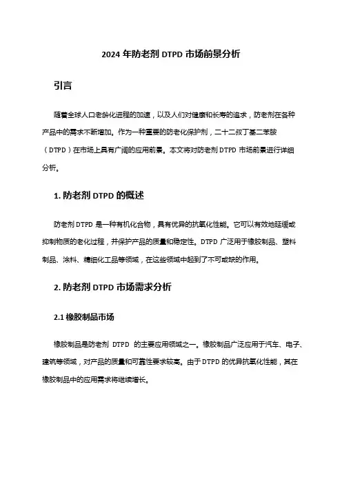2024年防老剂DTPD市场前景分析