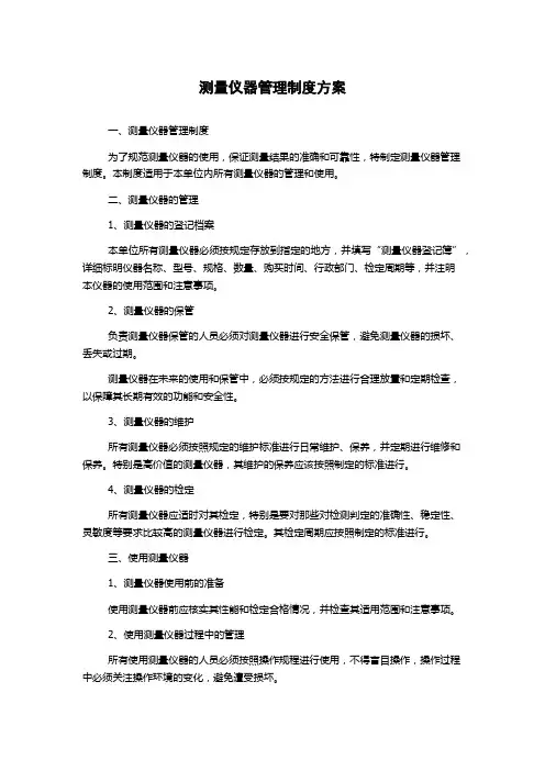 测量仪器管理制度方案