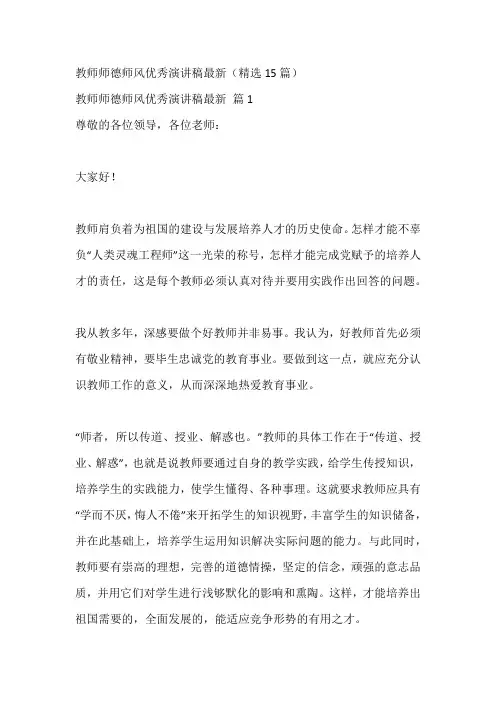 教师师德师风优秀演讲稿最新(精选15篇)