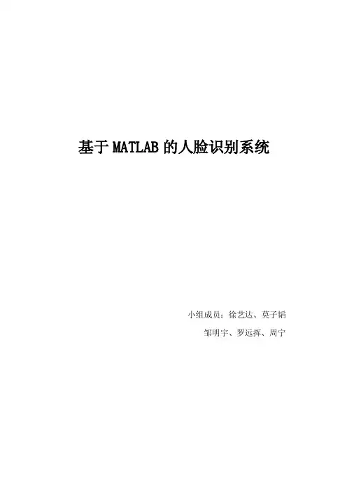 基于matlab的人脸识别系统实验报告