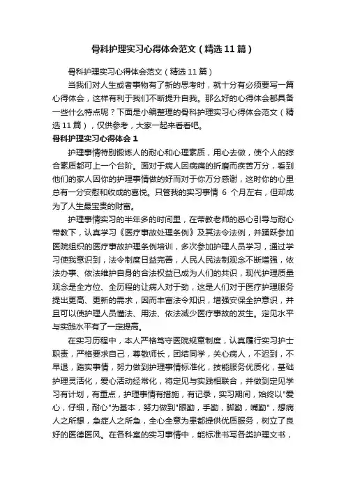 骨科护理实习心得体会范文（精选11篇）