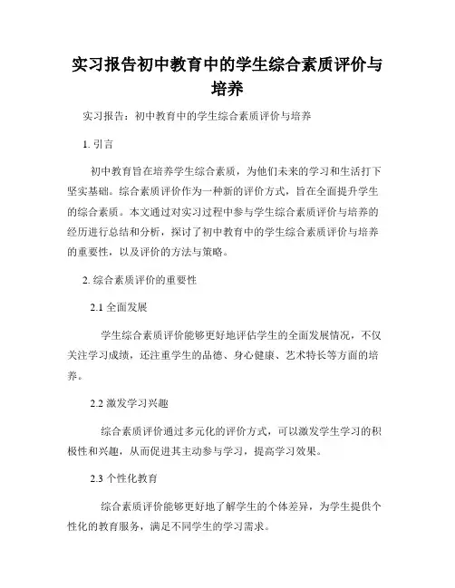 实习报告初中教育中的学生综合素质评价与培养