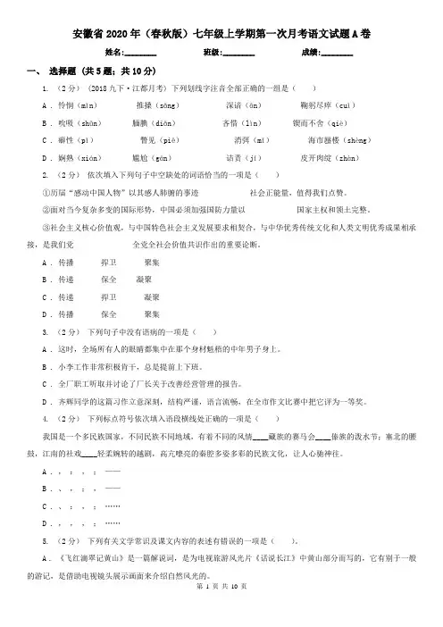 安徽省2020年(春秋版)七年级上学期第一次月考语文试题A卷