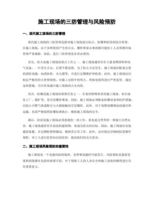 施工现场的三防管理与风险预防