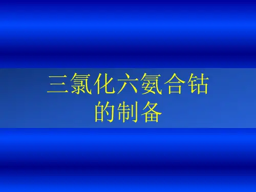 三氯化六氨合钴制备