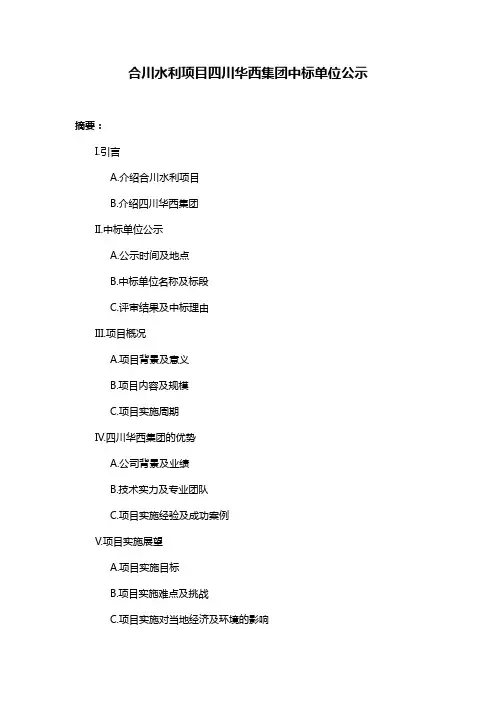 合川水利项目四川华西集团中标单位公示