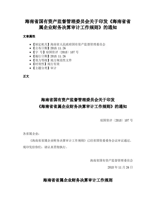 海南省国有资产监督管理委员会关于印发《海南省省属企业财务决算审计工作规则》的通知