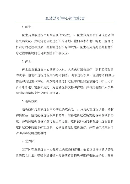 血液透析中心岗位职责
