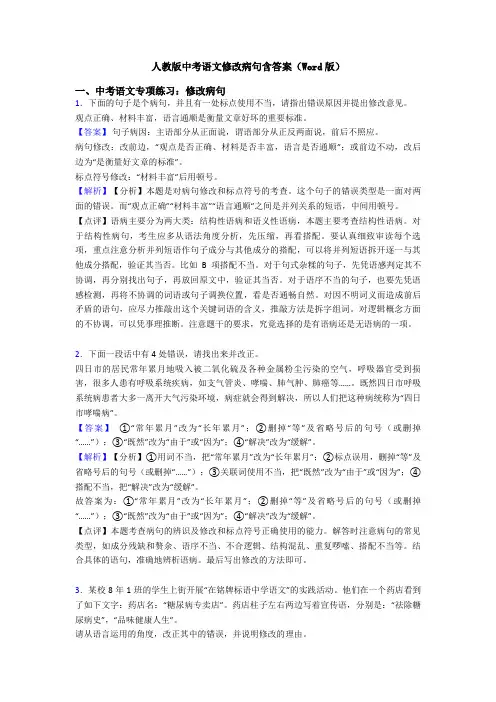 人教版中考语文修改病句含答案(Word版)