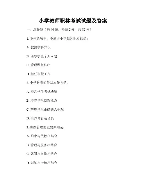 小学教师职称考试试题及答案