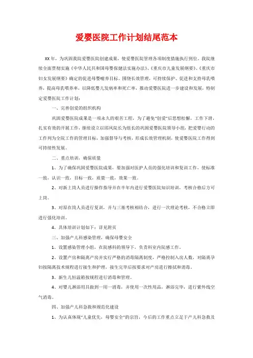爱婴医院工作计划结尾范本