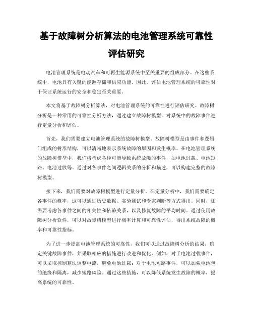 基于故障树分析算法的电池管理系统可靠性评估研究