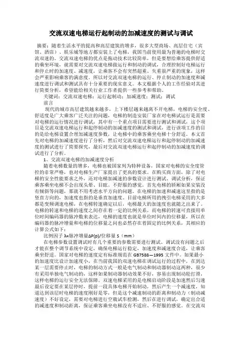 交流双速电梯运行起制动的加减速度的测试与调试