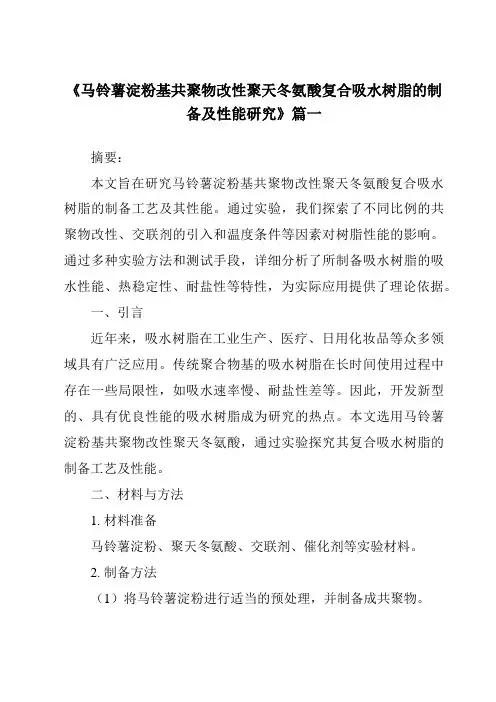 《马铃薯淀粉基共聚物改性聚天冬氨酸复合吸水树脂的制备及性能研究》范文