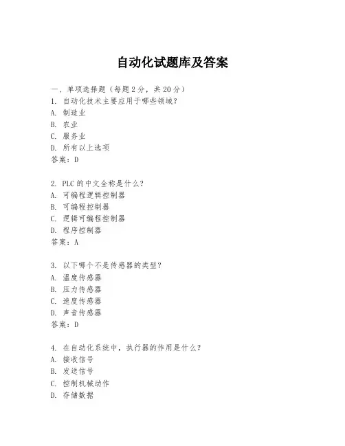 自动化试题库及答案