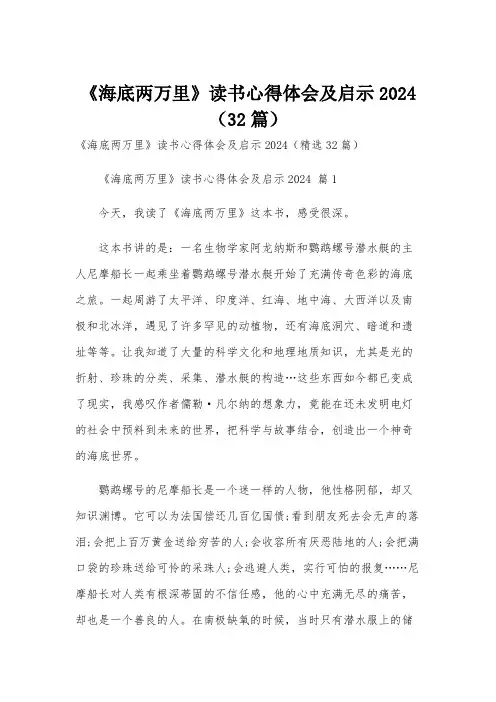 《海底两万里》读书心得体会及启示2024(32篇)