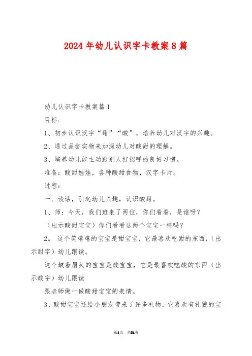 2024年幼儿认识字卡教案8篇