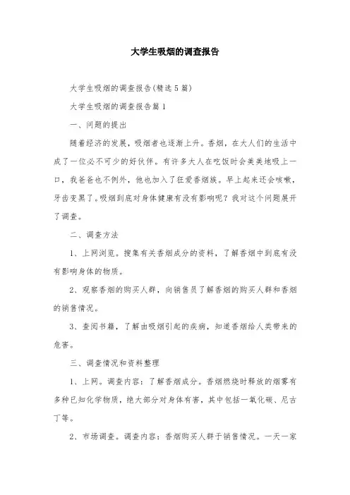 大学生吸烟的调查报告