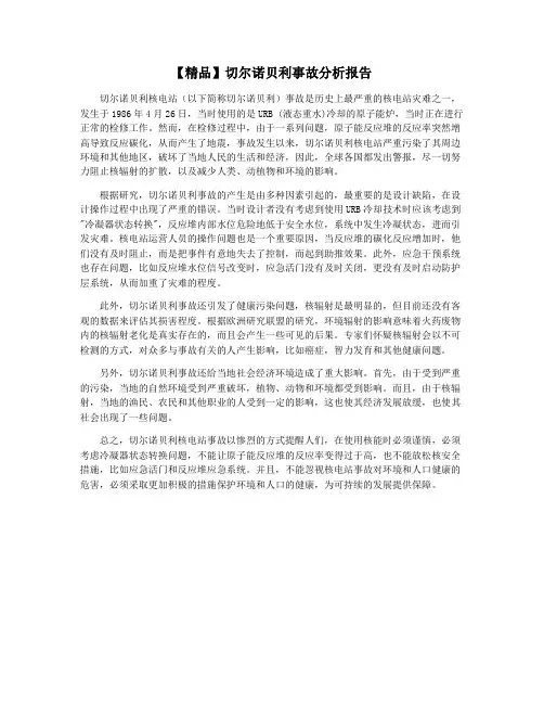 【精品】切尔诺贝利事故分析报告