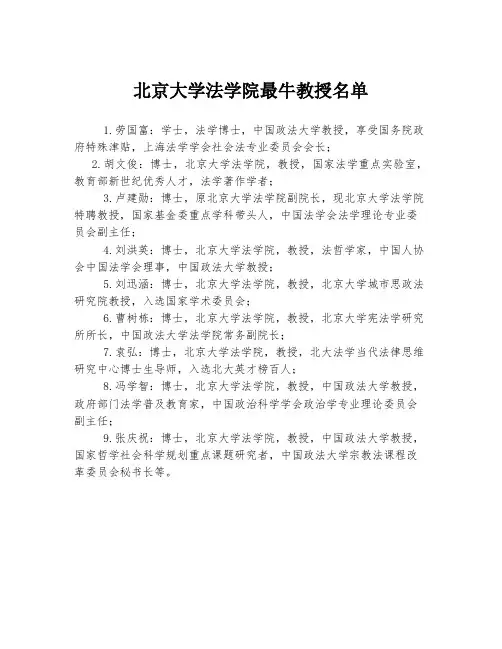 北京大学法学院最牛教授名单
