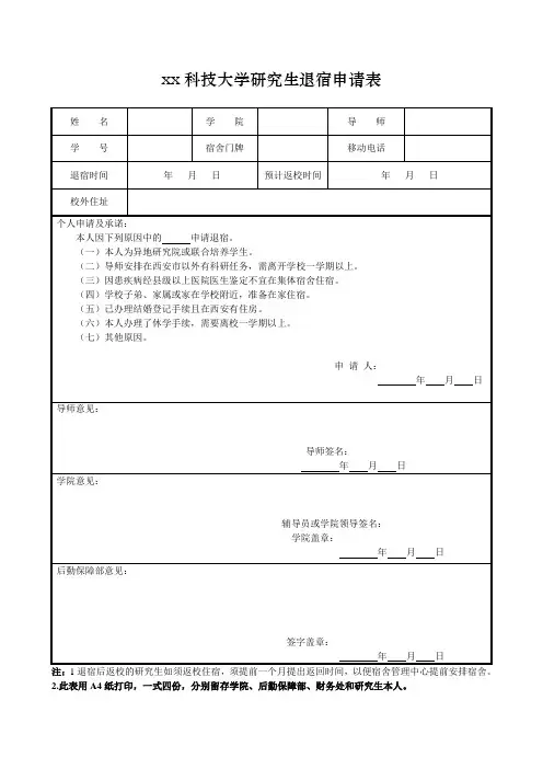 研究生退宿舍申请表
