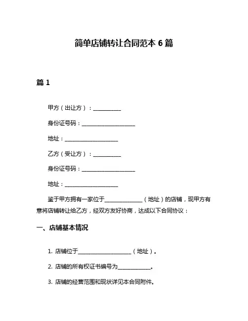 简单店铺转让合同范本6篇