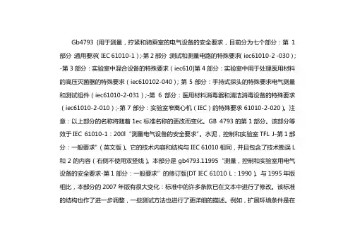 gb4793.1-2007