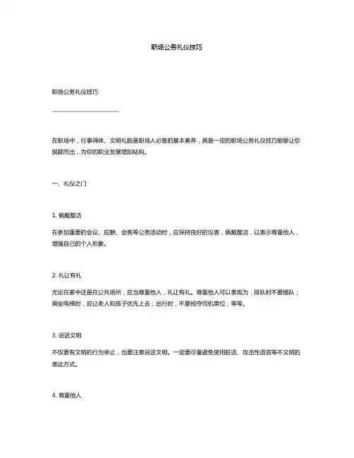 职场公务礼仪技巧
