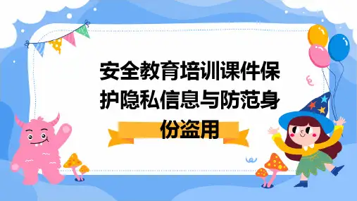 安全教育培训课件保护隐私信息与防范身份盗用