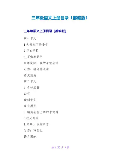 三年级语文上册目录(部编版)