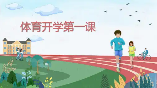 体育开学第一课PPT课件