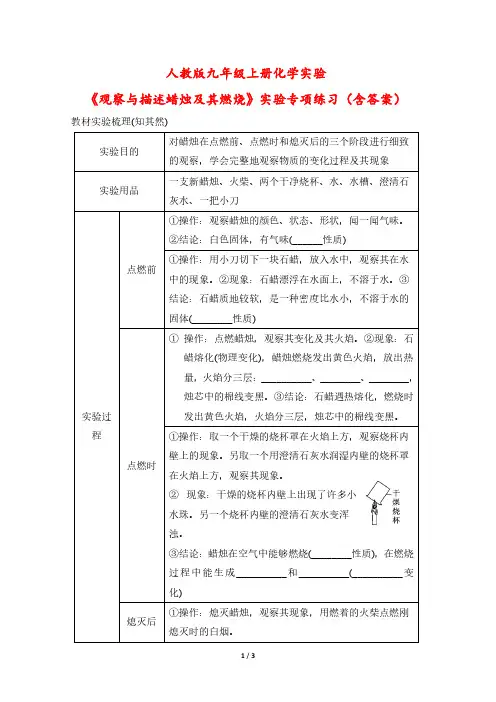 人教版九年级上册化学实验《观察与描述蜡烛及其燃烧》实验专项练习(含答案)