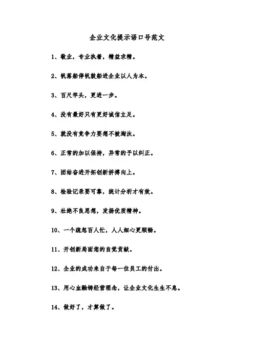 企业文化提示语口号范文（2篇）
