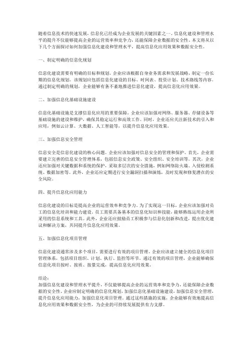 如何加强信息化建设和管理水平提升,提高信息化应用效果和数据安全性