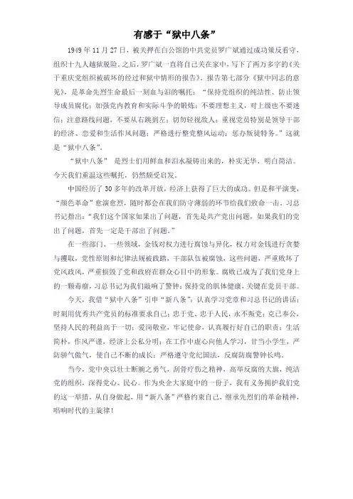 有感于“狱中八条”
