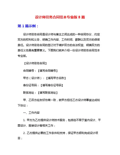 设计师劳务合同范本专业版8篇