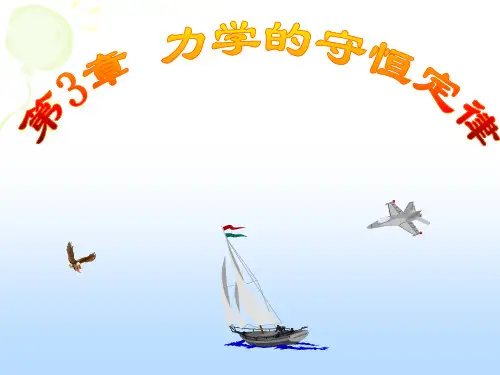 大学物理学第3章 力学的守恒定律