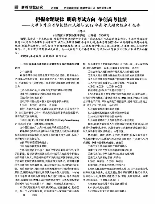 把握命题规律明确考试方向争刨高考佳绩——太原市外国语学校模拟试题与2012年高考试题比较分析报告