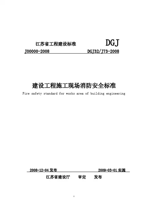 DGJ32J73-2008建设工程施工现场消防安全标准
