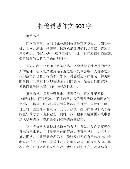 拒绝诱惑作文600字