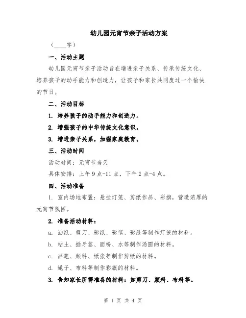 幼儿园元宵节亲子活动方案