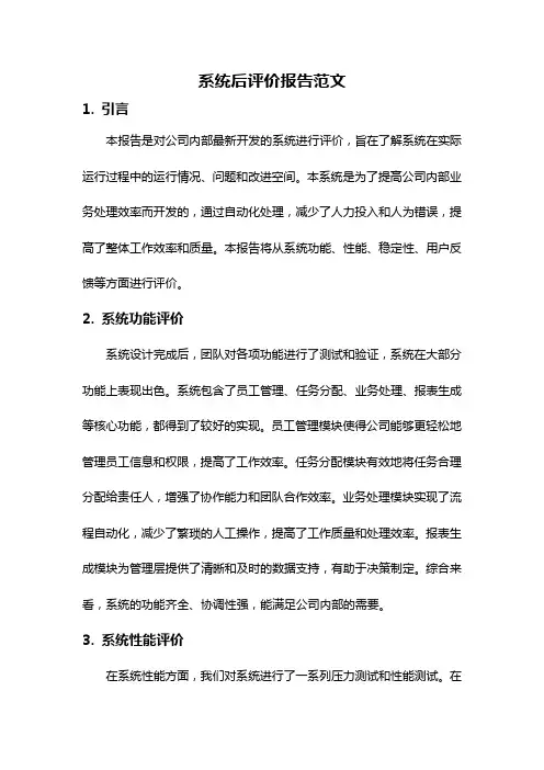 系统后评价报告范文