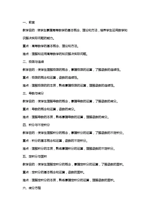 高等数学教案各章的教学目的、重点、难点