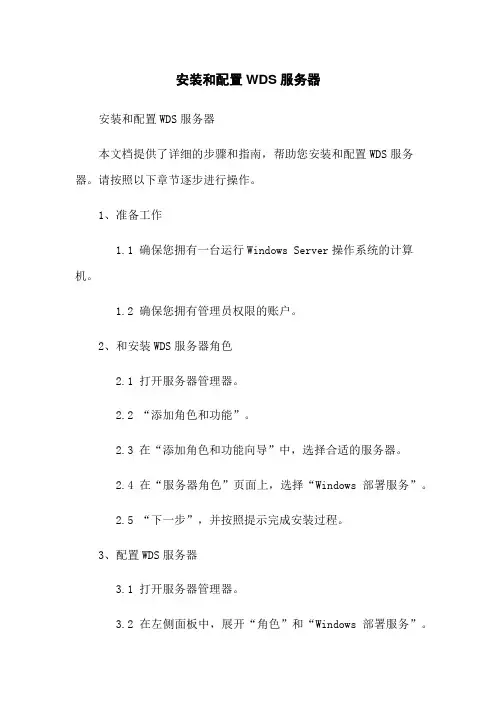 安装和配置WDS服务器