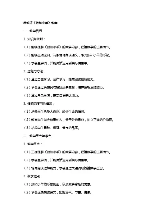 苏教版狼和小羊教案