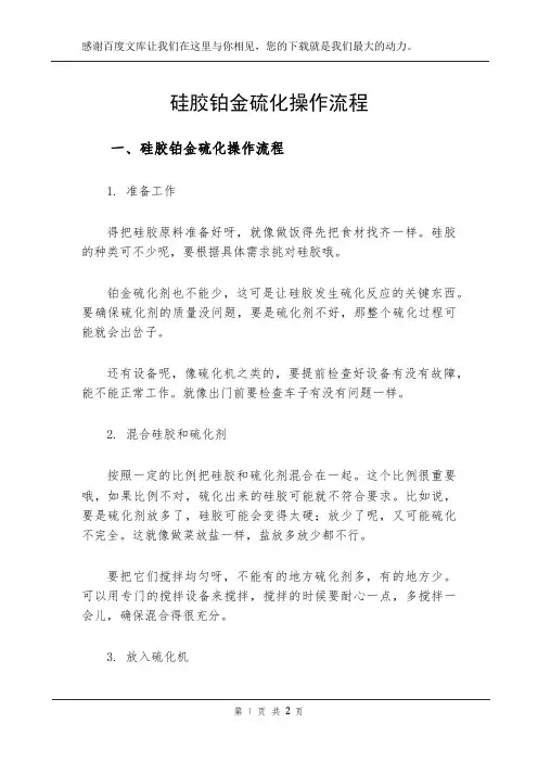 硅胶铂金硫化操作流程