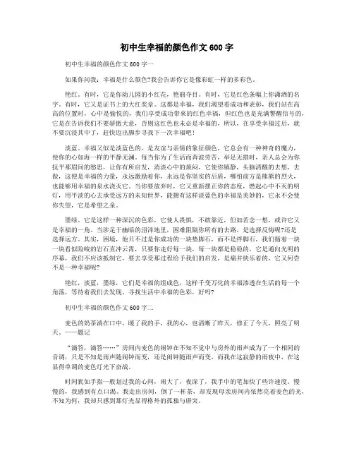 初中生幸福的颜色作文600字